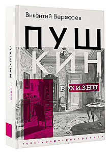 Pushkin in Life