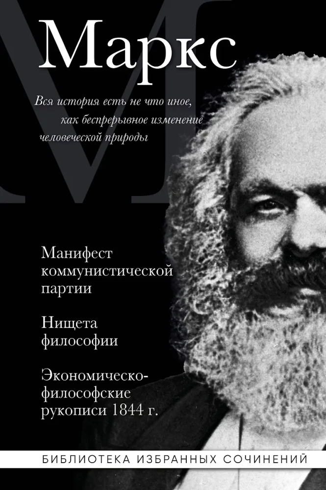 Karl Marx. Manifest der Kommunistischen Partei. Die Elend der Philosophie. Ökonomisch-philosophische Manuskripte 1844.
