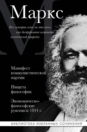 Karl Marx. Manifest der Kommunistischen Partei. Die Elend der Philosophie. Ökonomisch-philosophische Manuskripte 1844.