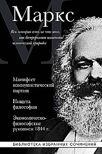 Karl Marx. Manifest der Kommunistischen Partei. Die Elend der Philosophie. Ökonomisch-philosophische Manuskripte 1844.