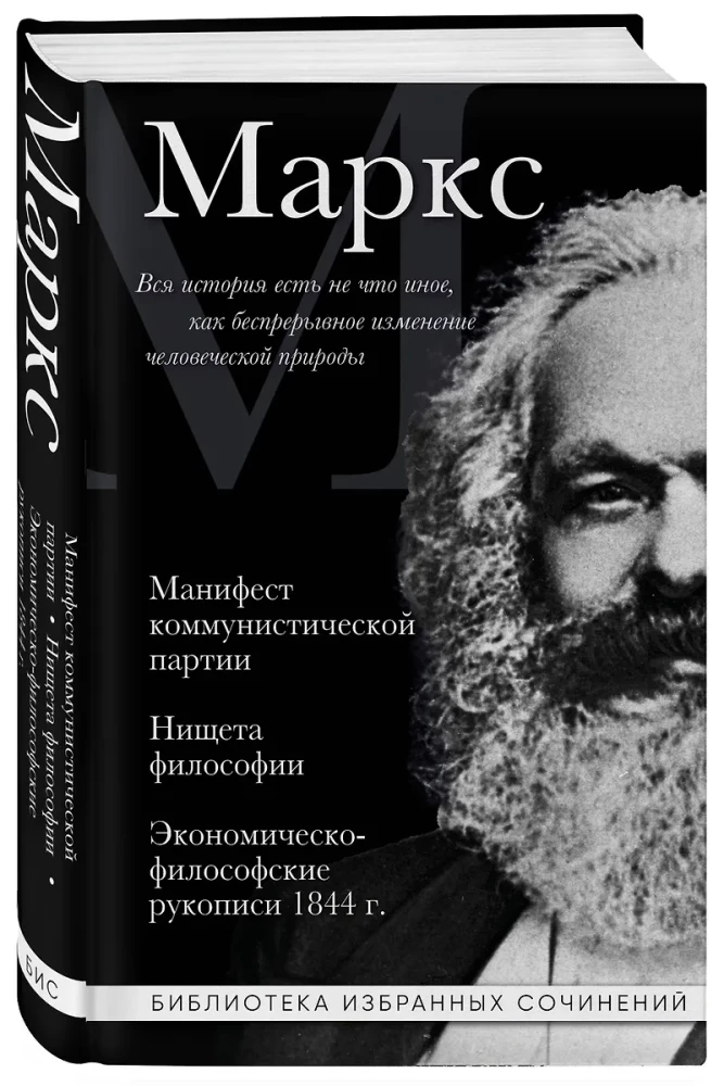 Karl Marx. Manifest der Kommunistischen Partei. Die Elend der Philosophie. Ökonomisch-philosophische Manuskripte 1844.