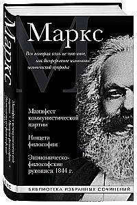 Karl Marx. Manifest der Kommunistischen Partei. Die Elend der Philosophie. Ökonomisch-philosophische Manuskripte 1844.