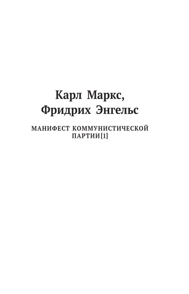 Karl Marx. Manifest der Kommunistischen Partei. Die Elend der Philosophie. Ökonomisch-philosophische Manuskripte 1844.