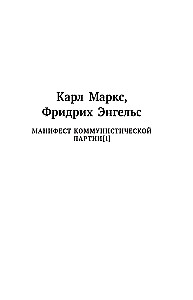 Karl Marx. Manifest der Kommunistischen Partei. Die Elend der Philosophie. Ökonomisch-philosophische Manuskripte 1844.
