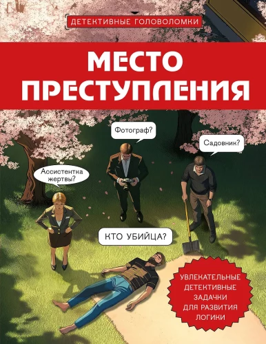 Miejsce zbrodni. Ciekawe zagadki detektywistyczne rozwijające logikę