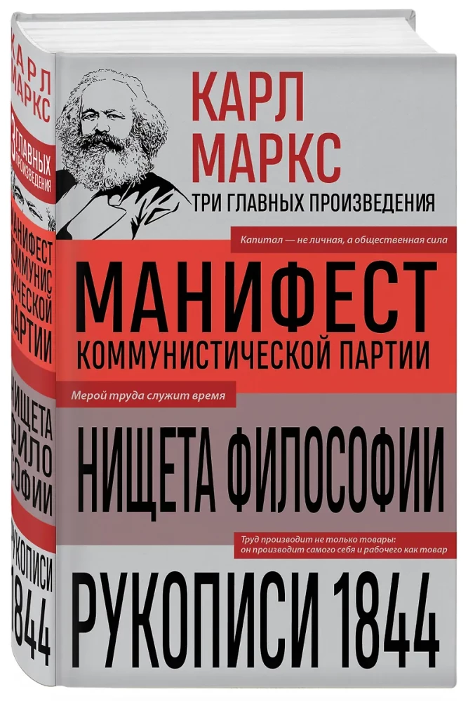 Karl Marx. Manifest der kommunistischen Partei. Die Armut der Philosophie. Manuskripte von 1844