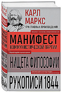 Karl Marx. Manifest der kommunistischen Partei. Die Armut der Philosophie. Manuskripte von 1844