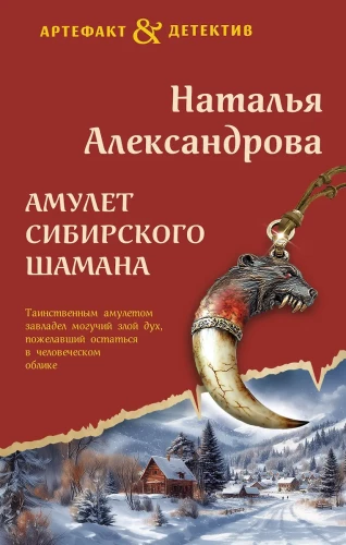 Amulet of the Siberian Shaman
