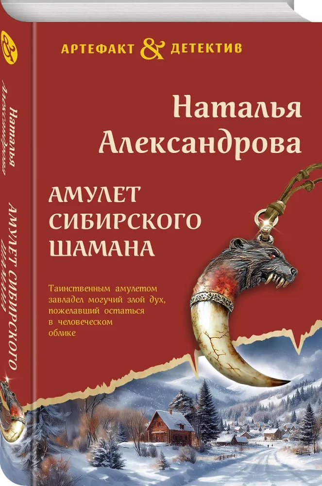 Amulet of the Siberian Shaman