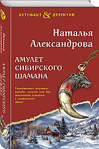 Amulet of the Siberian Shaman