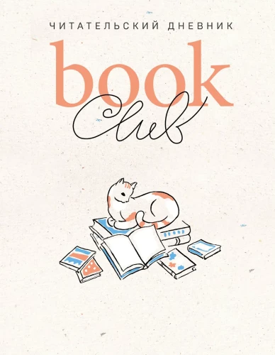 Book club. Lugemise päevik