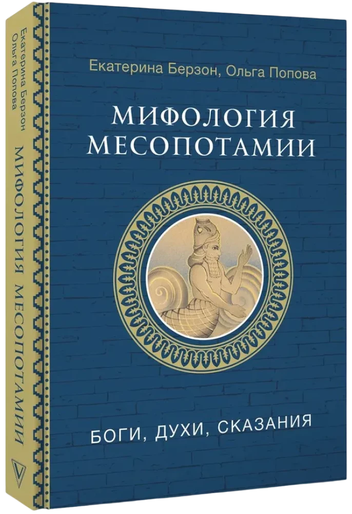 Mythology of Mesopotamia: Gods, Spirits, Legends
