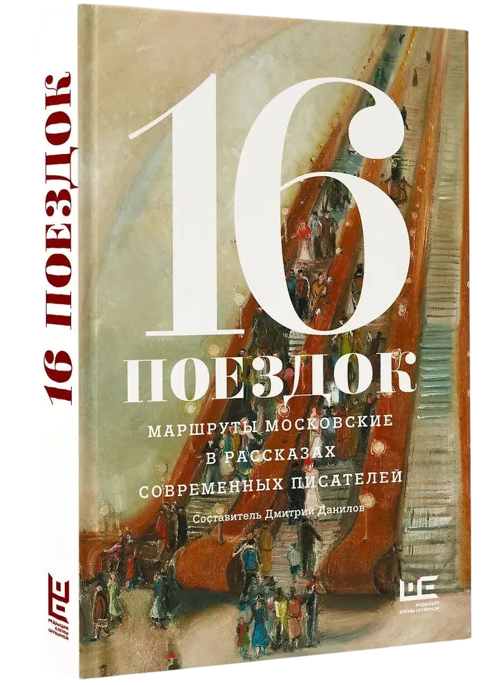16 Trips. Moscow Routes in the Stories of Contemporary Writers