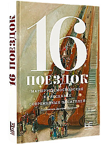 16 Trips. Moscow Routes in the Stories of Contemporary Writers