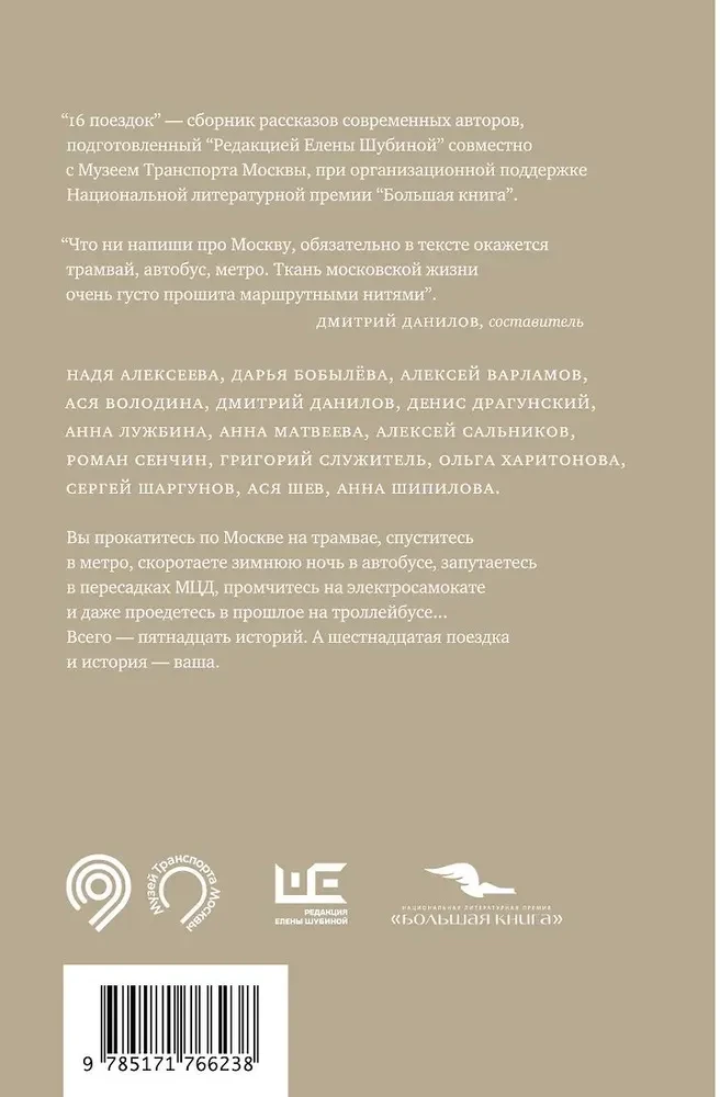 16 Trips. Moscow Routes in the Stories of Contemporary Writers