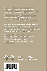 16 Trips. Moscow Routes in the Stories of Contemporary Writers