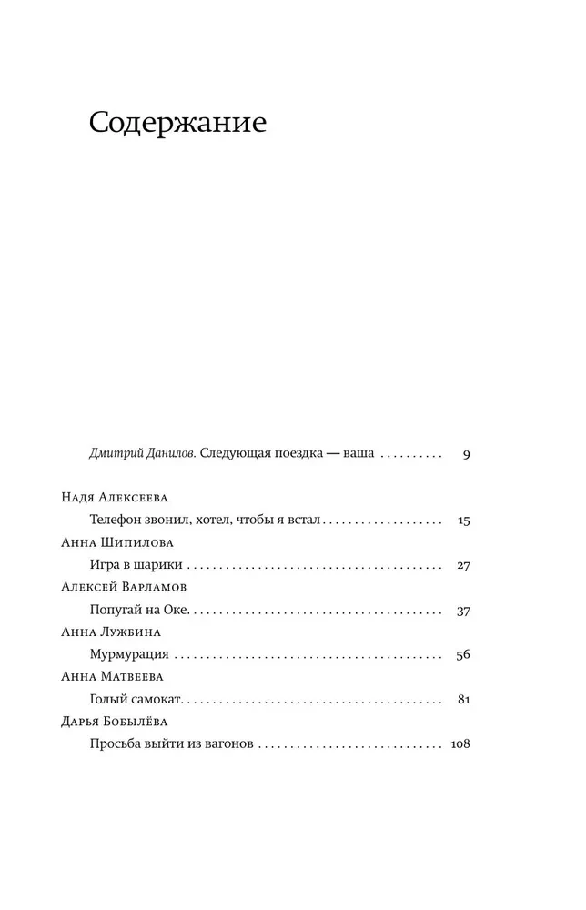 16 Trips. Moscow Routes in the Stories of Contemporary Writers
