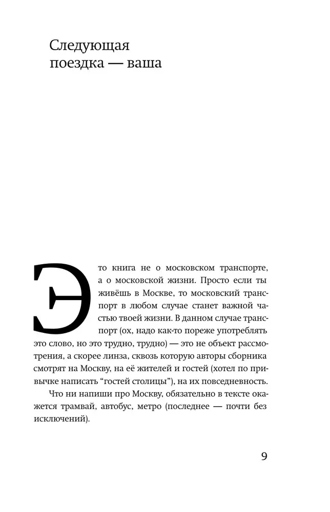 16 Trips. Moscow Routes in the Stories of Contemporary Writers