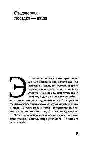 16 Trips. Moscow Routes in the Stories of Contemporary Writers