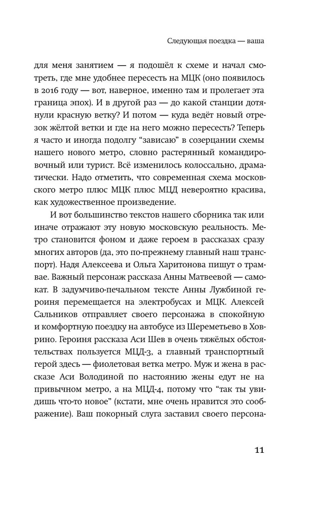 16 Trips. Moscow Routes in the Stories of Contemporary Writers