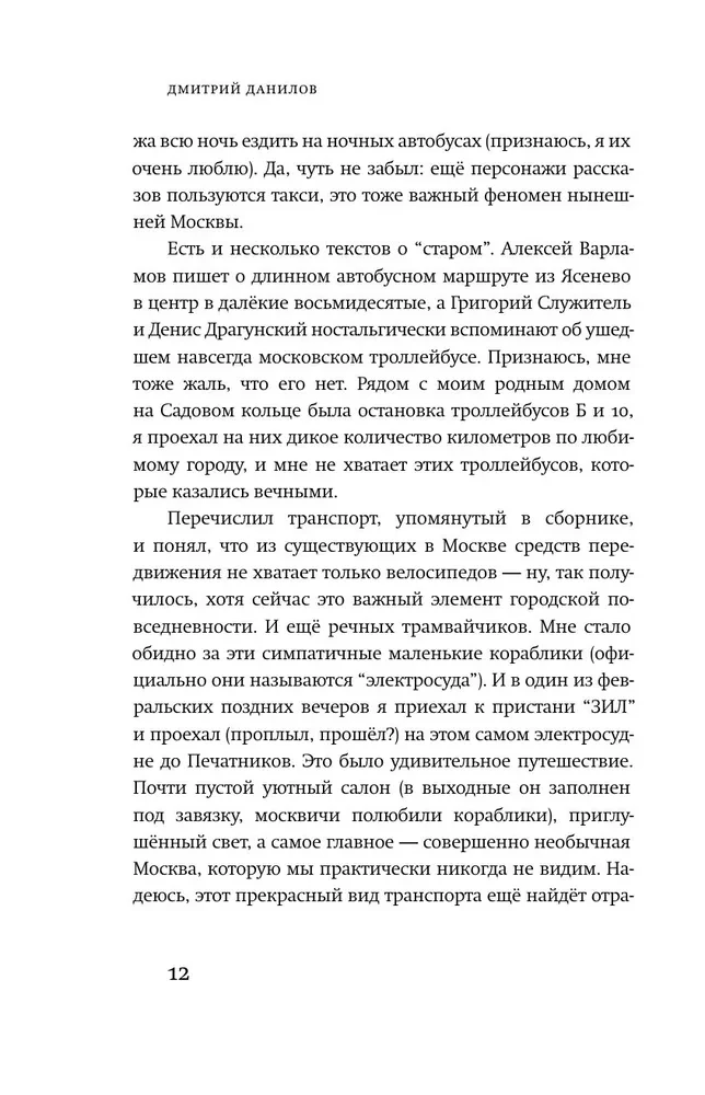 16 Trips. Moscow Routes in the Stories of Contemporary Writers