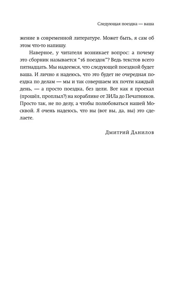 16 Trips. Moscow Routes in the Stories of Contemporary Writers