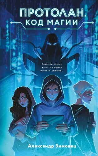 Protolan. The Code of Magic