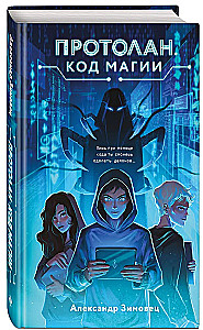 Protolans. Burvju kods