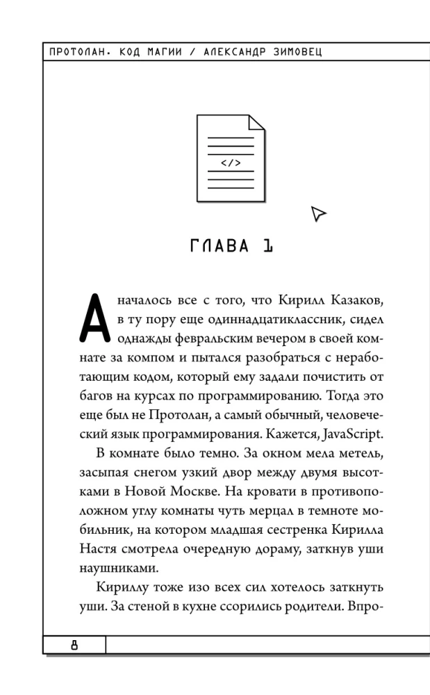 Protolans. Burvju kods