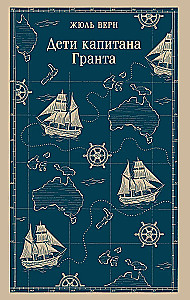 Дети капитана Гранта