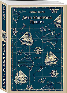 Дети капитана Гранта