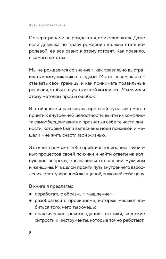 Imperatorės kelias. Kaip gauti norimą ir leisti sau prabangią gyvenimą