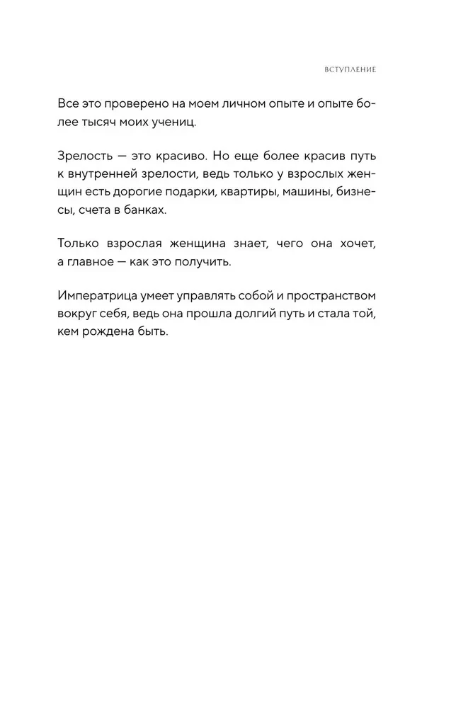 Imperatorės kelias. Kaip gauti norimą ir leisti sau prabangią gyvenimą