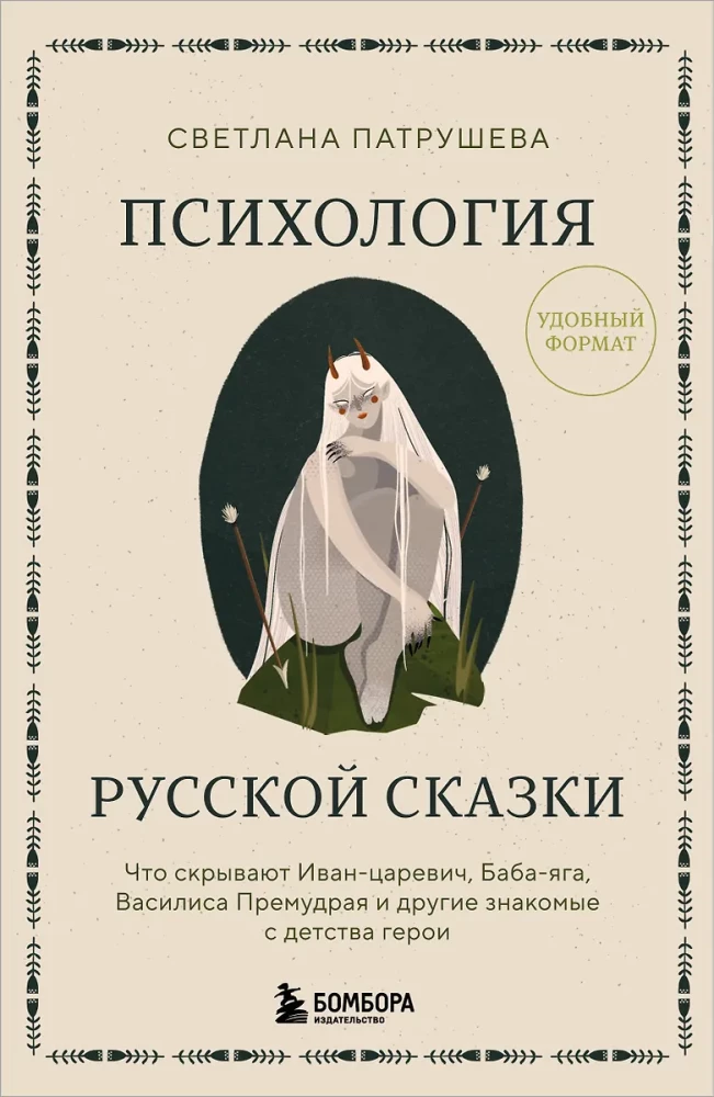 Psychologie des russischen Märchens. Was Ivan Zarewitsch, Baba Jaga, Wassilisa die Weisse und andere bekannte Helden aus der Kindheit verbergen