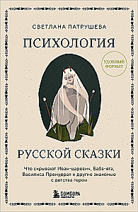 Psychologie des russischen Märchens. Was Ivan Zarewitsch, Baba Jaga, Wassilisa die Weisse und andere bekannte Helden aus der Kindheit verbergen