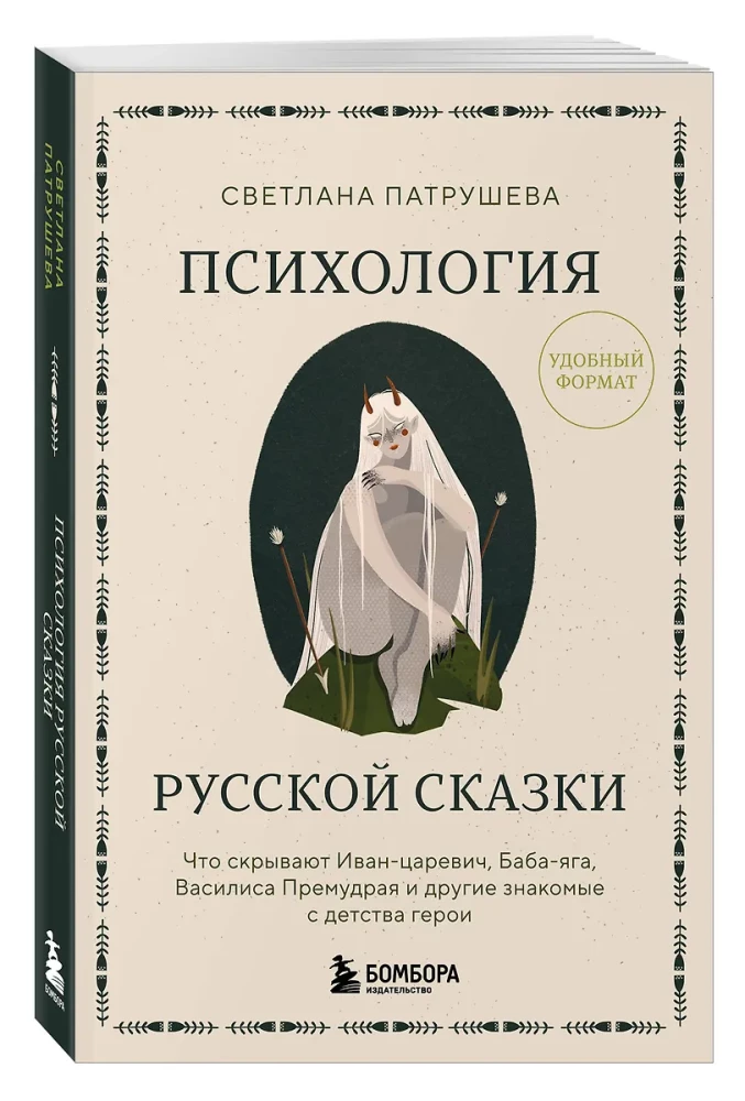 Psychologie des russischen Märchens. Was Ivan Zarewitsch, Baba Jaga, Wassilisa die Weisse und andere bekannte Helden aus der Kindheit verbergen