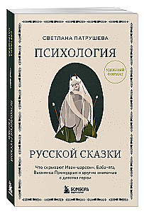 Psychologie des russischen Märchens. Was Ivan Zarewitsch, Baba Jaga, Wassilisa die Weisse und andere bekannte Helden aus der Kindheit verbergen