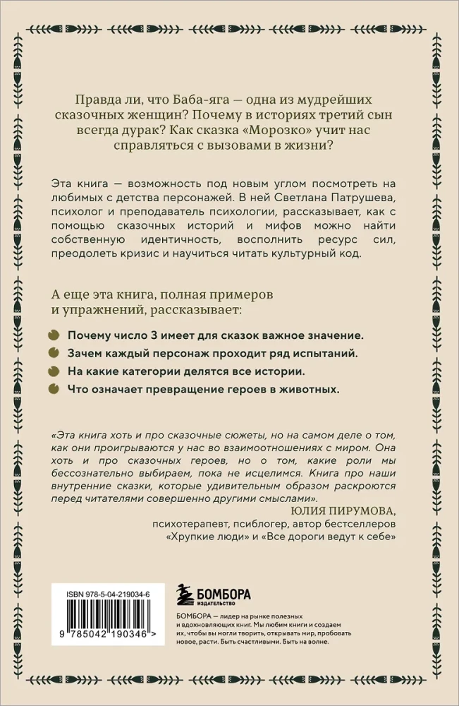 Psychologie des russischen Märchens. Was Ivan Zarewitsch, Baba Jaga, Wassilisa die Weisse und andere bekannte Helden aus der Kindheit verbergen