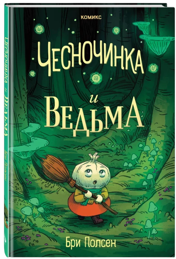 Česnočinka un ragana