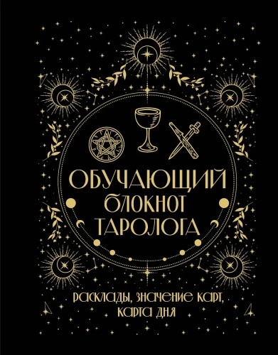 Tarot-õpikute blokaadi märkmed. Arvutused, kaartide tähendused, päevakaart