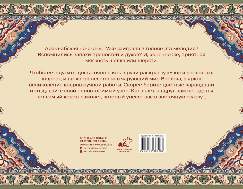 Rytų kilimų raštai. Antistresinė spalvinimo knyga