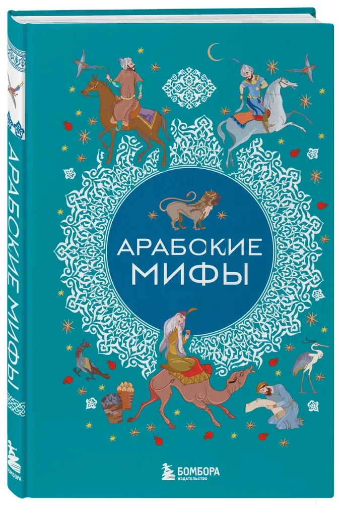 Arabų mitai