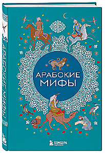 Arabų mitai