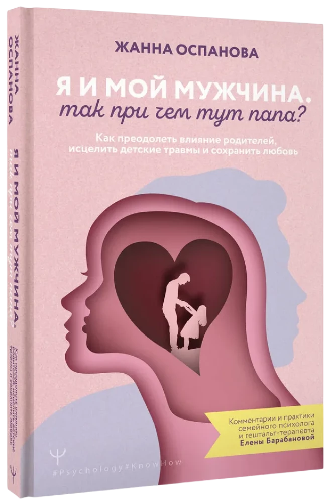 Aš ir mano vyras. Koks čia ryšys su tėčiu? Kaip įveikti tėvų įtaką, išgyti nuo vaikystės traumų ir išsaugoti meilę