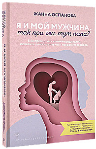 Aš ir mano vyras. Koks čia ryšys su tėčiu? Kaip įveikti tėvų įtaką, išgyti nuo vaikystės traumų ir išsaugoti meilę