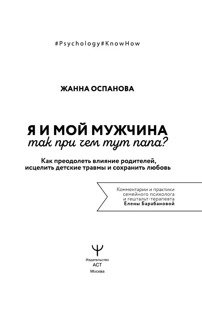 Aš ir mano vyras. Koks čia ryšys su tėčiu? Kaip įveikti tėvų įtaką, išgyti nuo vaikystės traumų ir išsaugoti meilę
