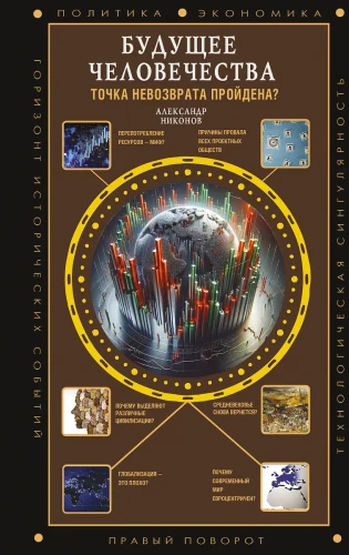 The Future of Humanity. Has the Point of No Return Been Crossed?
