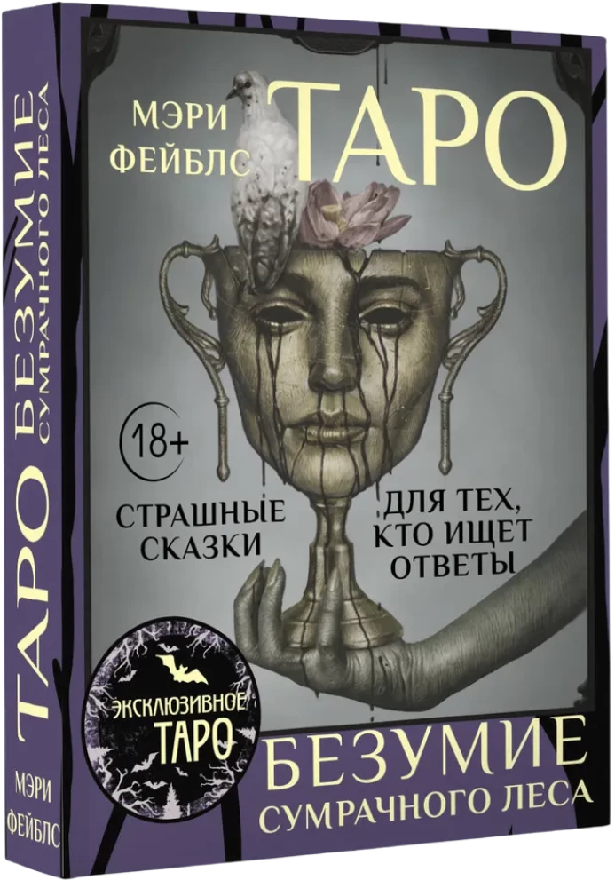 Tarot Wahnsinn des düsteren Waldes. Gruselige Geschichten für diejenigen, die Antworten suchen (78 Karten + Anleitung)
