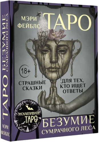 Taro Bezmindumo tamsaus miško. Baisios pasakos tiems, kurie ieško atsakymų (78 kortos + vadovas)