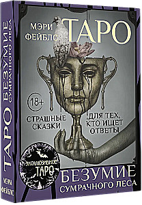 Tarot Wahnsinn des düsteren Waldes. Gruselige Geschichten für diejenigen, die Antworten suchen (78 Karten + Anleitung)